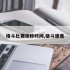 格斗比赛读秒时间,格斗速度