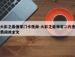 火影之最强掌门卡夜阁-火影之最强官二代免费阅读全文