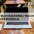 广西2019年高考分数线,广西2019年高考录取分数线公布