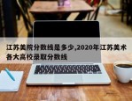 江苏美院分数线是多少,2020年江苏美术各大高校录取分数线