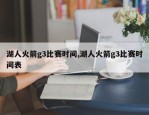湖人火箭g3比赛时间,湖人火箭g3比赛时间表