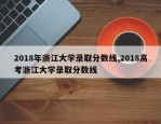 2018年浙江大学录取分数线,2018高考浙江大学录取分数线