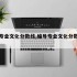 编导专业文化分数线,编导专业文化分数线高吗