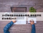 2017潍坊医学院录取分数线,潍坊医学院的分数线2019
