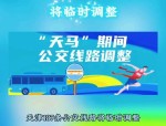 2024上海国际马拉松赛12月1日举行，部分公交线路临时调整