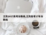 江苏2017高考分数线,江苏高考17年分数线