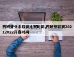 西班牙业余联赛比赛时间,西班牙联赛20212022开赛时间