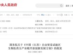 国务院批复印发！江苏自贸试验区生物医药产业将迎重大发展？