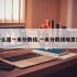 什么是一本分数线,一本分数线啥意思