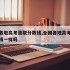 全国各地高考录取分数线,全国各地高考录取分数线一样吗