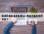 网游之最高悬赏免费txt-网游之最高悬赏太监了