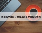 武清高中录取分数线,170高中录取分数线