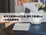 诸天之最强boss之路-诸天之最强boss之路免费阅读