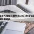 全运会气排球比赛时间,2021年全运会气排球比赛时间