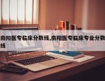 南阳医专临床分数线,南阳医专临床专业分数线