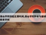 保山学院技能比赛时间,保山学院职业与继续教育学院