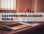 全运会射箭项目比赛时间,2021全运会射箭比赛时间