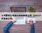 十大装修公司排行榜有哪些公司（2021十大装修公司）