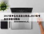 2017高考名校录取分数线,2017高考各校录取分数线