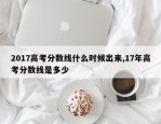 2017高考分数线什么时候出来,17年高考分数线是多少