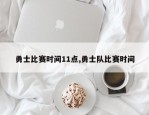 勇士比赛时间11点,勇士队比赛时间