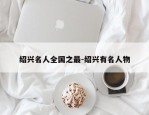 绍兴名人全国之最-绍兴有名人物
