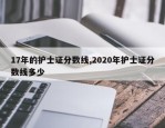 17年的护士证分数线,2020年护士证分数线多少
