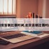 西安首钢比赛时间,北京首钢比赛时间