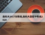 南科大2017分数线,南科大录取分数线2020