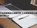 十大民国谍战小说排行榜-十大民国谍战小说排行榜123