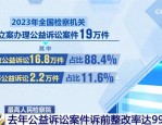最高检：95%以上公益损害问题在审前得到解决