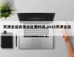 天津全运会滑冰比赛时间,2022天津全运会