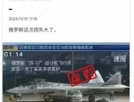 网传俄罗斯飞行员驾驶苏-57 降落日本北海道函馆空港，明查员：不可信
