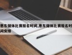 惠东健体比赛报名时间,惠东健体比赛报名时间安排