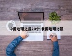 中国地理之最20个-我国地理之最