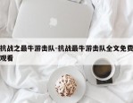 抗战之最牛游击队-抗战最牛游击队全文免费观看