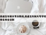 南通五年制大专分数线,南通五年制大专学校排名榜全日制