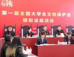 首届全国大学生文物保护法模拟法庭活动在华东政法大学圆满收官