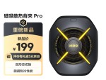 iQOO发布会新品配件发布，磁吸散热背夹Pro定价199元
