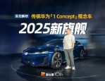 广汽传祺全新向往车系2025年规划发布，全系搭载高阶智驾技术，瞄准高端市场