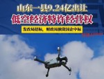 平阴县9.24亿元出让低空经济30年特许经营权，引发全国关注与争议