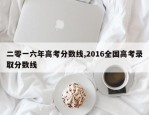 二零一六年高考分数线,2016全国高考录取分数线