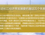 长江经济带 8 年成效显著，前 7 月外贸进出口值创新高