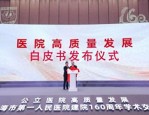 公立医院高质量发展成果丰硕，市一医院发布系列白皮书详述实践经验
