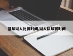 篮球湖人比赛时间,湖人队球赛时间