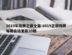 2019年挂牌之最全篇-2019正版挂牌每期自动更新39期
