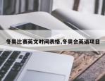 冬奥比赛英文时间表格,冬奥会英语项目