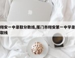 翔安一中录取分数线,厦门市翔安第一中学录取线
