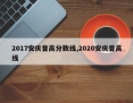 2017安庆普高分数线,2020安庆普高线