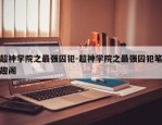 超神学院之最强囚犯-超神学院之最强囚犯笔趣阁